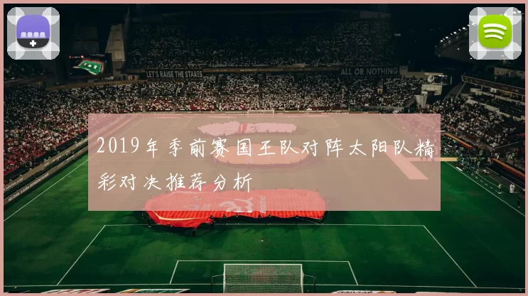2019年季前赛国王队对阵太阳队精彩对决推荐分析