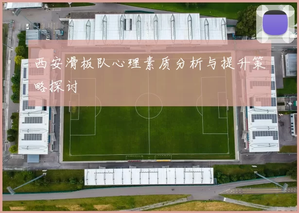 西安滑板队心理素质分析与提升策略探讨