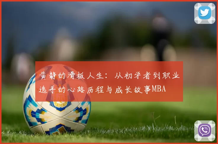 黄静的滑板人生：从初学者到职业选手的心路历程与成长故事MBA