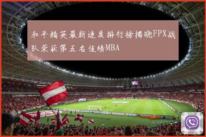和平精英最新速度排行榜揭晓FPX战队荣获第五名佳绩MBA