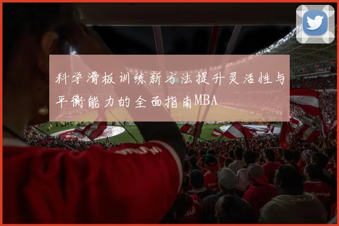 科学滑板训练新方法提升灵活性与平衡能力的全面指南MBA